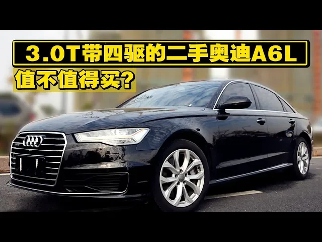3.0t带四驱quattro的二手奥迪audi a6l值不值得买?